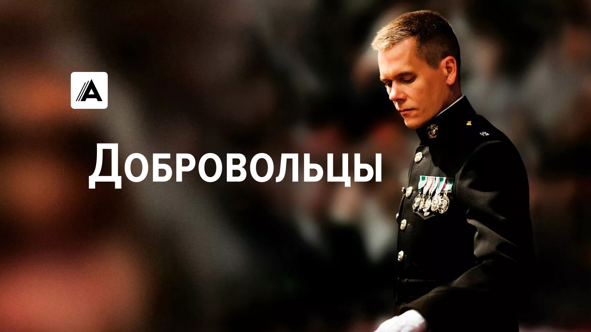 Добровольцы